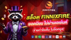 สล็อต finnixfire ยอดนิยม ไม่ผ่านเอเย่นต์ จ่ายกำไรเต็ม ไม่ล็อคยูส