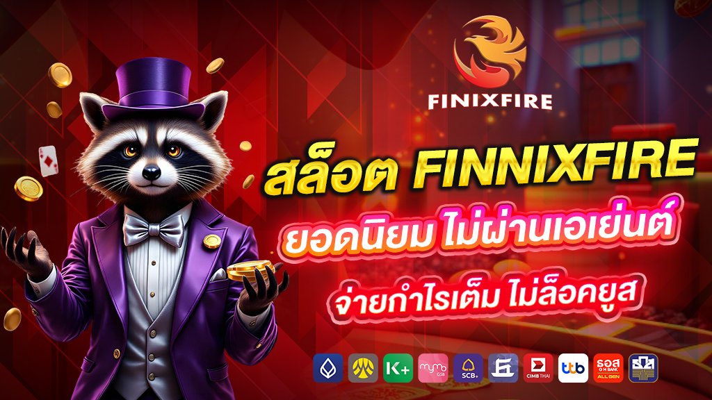 สล็อต finnixfire ยอดนิยม ไม่ผ่านเอเย่นต์ จ่ายกำไรเต็ม ไม่ล็อคยูส