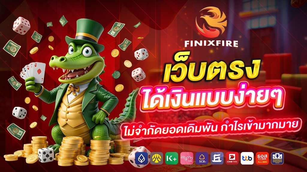 เว็บตรง finnixfire ได้เงินแบบง่ายๆ ไม่จำกัดยอดเดิมพัน กำไรเข้ามากมาย