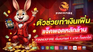 ตัวช่วยทำเงินเพิ่ม แจ็คพอตหลักล้าน เริ่มเบทแค่ 1 บาท ก็แตกได้