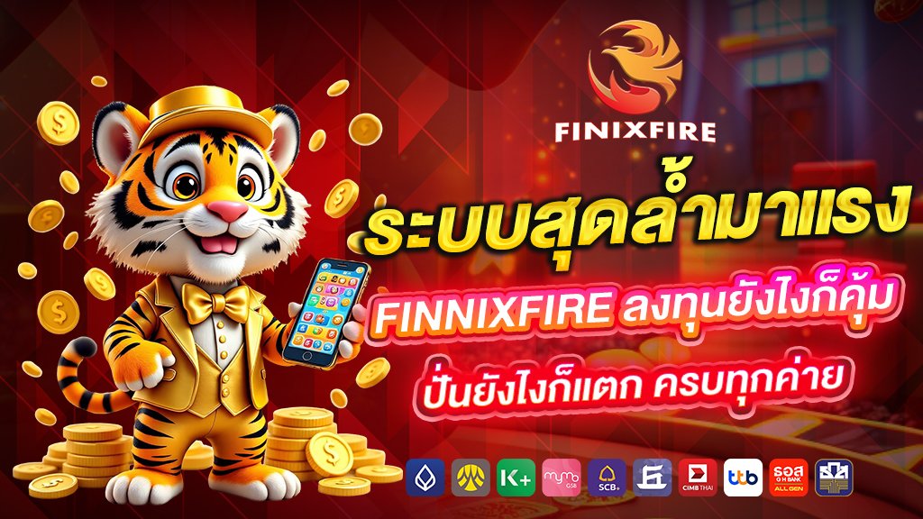 ระบบสุดล้ำมาแรง ลงทุนยังไงก็คุ้ม ปั่นยังไงก็แตก ครบทุกค่าย
