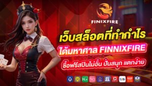 เว็บสล็อตที่ทำกำไรได้มหาศาล ซื้อฟรีสปินไม่อั้น ปั่นสนุก แตกง่าย