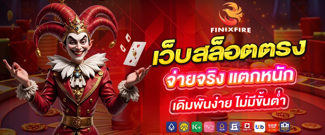 finnixfire เว็บสล็อตตรง จ่ายจริง แตกหนัก เดิมพันง่าย ไม่มีขั้นต่ำ