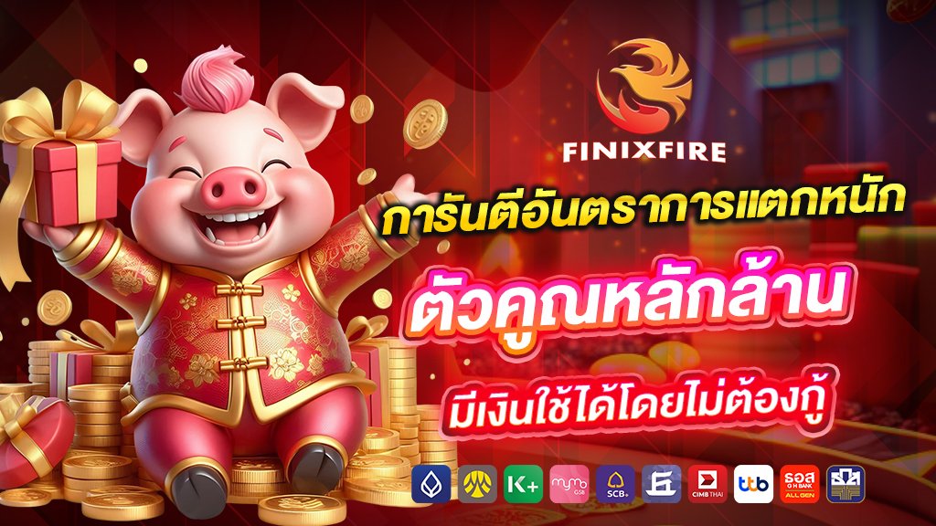 การันตีอันตราการแตกหนัก ตัวคูณหลักล้าน มีเงินใช้ได้โดยไม่ต้องกู้