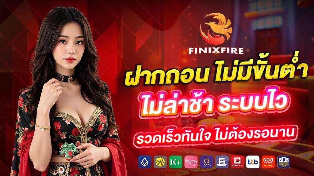 ฝากถอน ไม่มีขั้นต่ำ ไม่ล่าช้า ระบบไว รวดเร็วทันใจ ไม่ต้องรอนาน