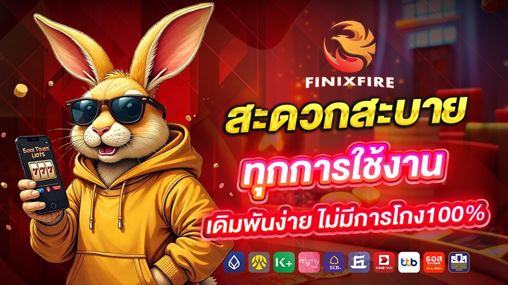 สะดวกสะบายทุกการใช้งาน เดิมพันง่าย ไม่มีการโกง100%