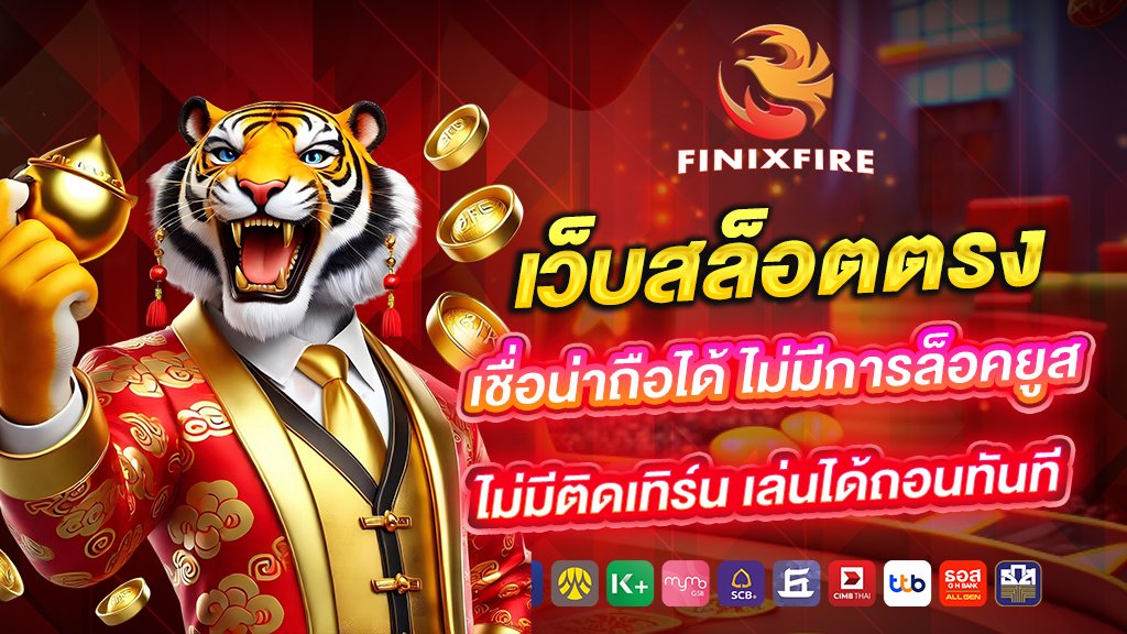 เว็บสล็อตตรง เชื่อน่าถือได้ ไม่มีการล็อคยูส ไม่มีติดเทิร์น เล่นได้ถอนทันที